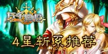 万千回忆4星斩系领队推荐 超强力完美输出