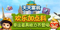 天天富翁幸运道具给力齐登场 欢乐加点料