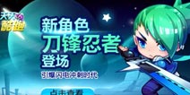 天天酷跑刀锋忍者来袭 新宠物精灵齐上阵