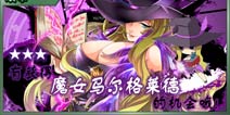 万千回忆全新剧情开启 挑战获得3星魔女