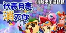 【安卓专题】独乐乐不如众乐乐《代表月亮消灭你》