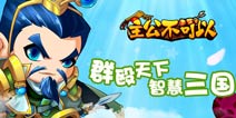 巨人手游卡牌新作《主公不可以》 游戏内容曝光