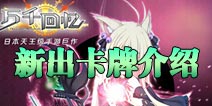 《万千回忆》全新卡牌来袭 5星卡牌概率全面提高