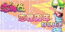 《恋舞OL》周末在线福利大放送