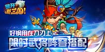 物尽其用 《放开那三国》限时武将搭配全解
