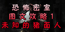 恐怖密室Murder Room攻略1 未知的猪面人