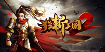 全民狂斩风来袭 《狂斩三国2》9月5日登陆安卓市场