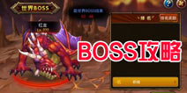 龙之骑士团BOSS攻略 BOSS打法介绍