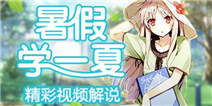 《暑假大家这么玩》暑假学一夏