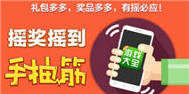 上精品手游推荐摇一摇 无限惊喜让你摇到手抽筋