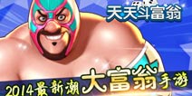 《天天斗富翁》8月28日安卓上线 全民赢取亿元豪礼