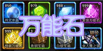 撸塔传奇万能石怎么用 超珍惜道具