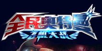 奥特曼也想打飞机 《奥特曼联盟》评测