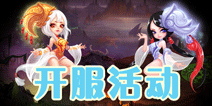 女妖开测活动详解 最全的奖励领取列表 