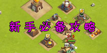 进击吧！三国新手攻略 发展才是硬道理