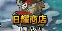 撸塔传奇日耀石怎么得 英雄分解