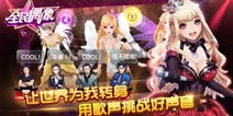 中国好声音官方手游《全民偶像》 星动开测