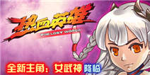 热血英雄北欧女神带你乱入动漫世界