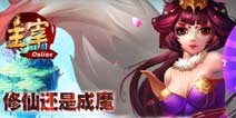 《主宰OL》值得托付 开学季与你一路同行