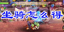 全民魔兽坐骑怎么得 坐骑系统详解