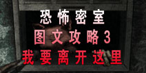 恐怖密室Murder Room攻略3 我要离开这里