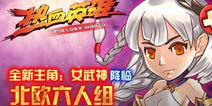 《热血英雄》新版本火热来袭 做真正的热血之王