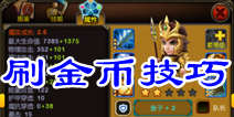 天天英雄哪个英雄刷图金币高 刷金币技巧