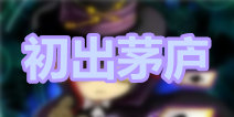 撸塔传奇新手阵容推荐 初出茅庐