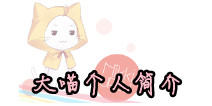 暖暖环游世界人物简介之大喵篇