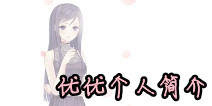 暖暖环游世界人物简介之优优篇