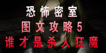 恐怖密室Murder Room攻略5 谁才是击败敌人狂魔