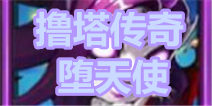 撸塔传奇堕天使怎么样 堕天使获得方式