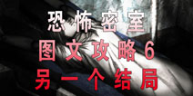 恐怖密室Murder Room攻略6 另一个结局
