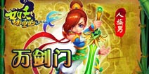 女妖万剑门职业技能全解 万剑门技能介绍