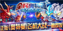 奥特曼联盟 夺红米手机