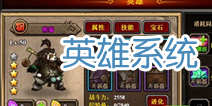 酋长萨尔英雄属性详解 英雄系统介绍