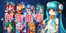 进击的女神四大种族 种族特点详细介绍