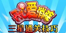 开心宝贝爱消除三星通关攻略 高分技巧