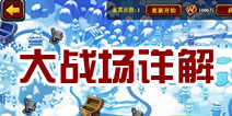 酋长萨尔大战场是什么 大战场详细解读