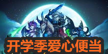 刀塔传奇开学季 爱心便当大放送