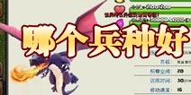 部落冲突什么兵种最好 全部兵种解析