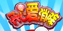 超人总动员 《开心宝贝爱消除》评测