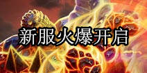 《堕落泰坦》IOS新服火爆开启