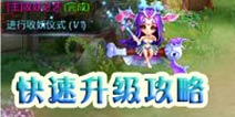 女妖快速升级攻略 前期升级流程