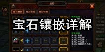 堕落泰坦怎么镶嵌宝石 宝石镶嵌攻略