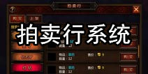 堕落泰坦拍卖行怎么玩 拍卖系统详解