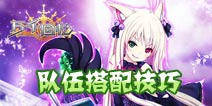 万千回忆队伍组建技巧 色+转+倍才是硬道理