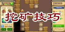 花样爷爷矿洞怎么玩 快速挖矿技巧