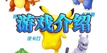 3D萌到炸！《口袋妖怪》精美场景宠物抢先看
