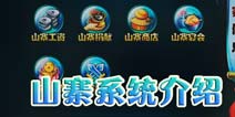 女妖山寨系统介绍 玩转山寨当寨主